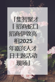 集智聚才丨招商蛇口招商伊敦亮相2025年嘉兴人才日主题活动现场