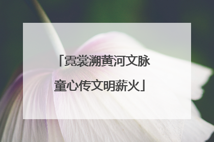 霓裳溯黄河文脉 童心传文明薪火