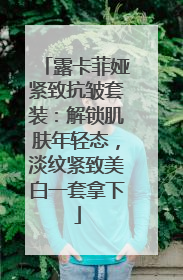 露卡菲娅紧致抗皱套装：解锁肌肤年轻态，淡纹紧致美白一套拿下