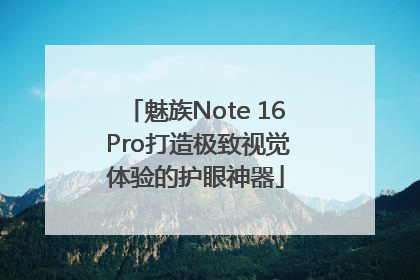 魅族Note 16 Pro打造极致视觉体验的护眼神器