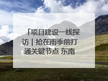 项目建设一线探访｜抢在雨季前打通关键节点 东南退水明渠四标段项目顺利完工
