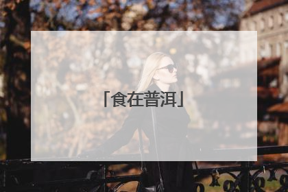 食在普洱