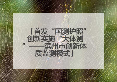 首发“国测护照” 创新实施“大体测”——滨州市创新体质监测模式