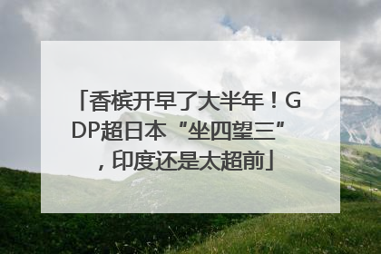 香槟开早了大半年！GDP超日本“坐四望三”，印度还是太超前