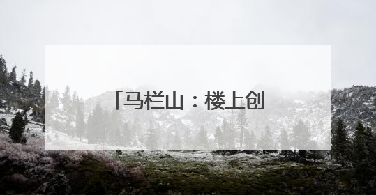 马栏山：楼上创场，楼下生活