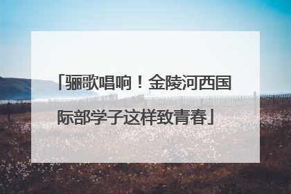 骊歌唱响！金陵河西国际部学子这样致青春