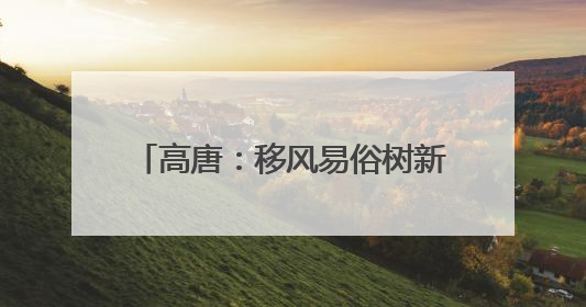 高唐：移风易俗树新风 共筑家园促文明