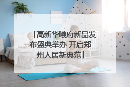 高新华曦府新品发布盛典举办 开启郑州人居新典范