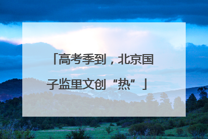 高考季到，北京国子监里文创“热”