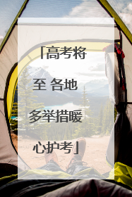 高考将至 各地多举措暖心护考
