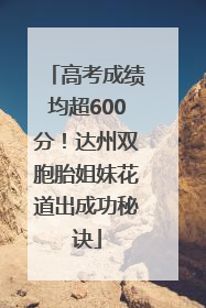 高考成绩均超600分！达州双胞胎姐妹花道出成功秘诀
