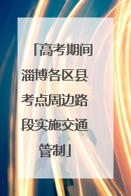 高考期间淄博各区县考点周边路段实施交通管制