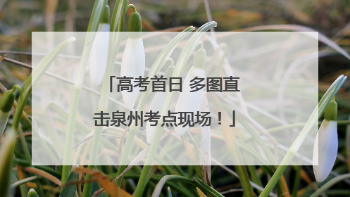 高考首日 多图直击泉州考点现场！