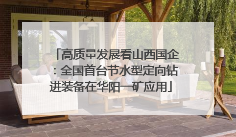 高质量发展看山西国企：全国首台节水型定向钻进装备在华阳一矿应用