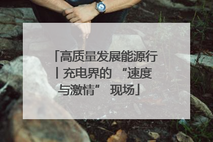 高质量发展能源行丨充电界的 “速度与激情” 现场
