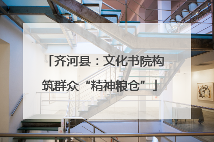 齐河县：文化书院构筑群众“精神粮仓”