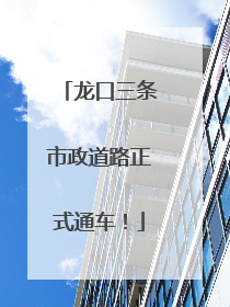 龙口三条市政道路正式通车！