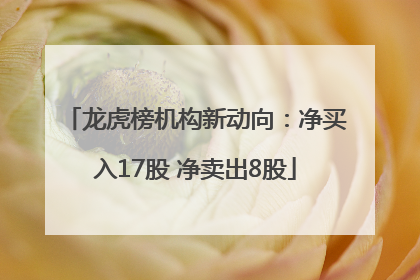 龙虎榜机构新动向：净买入17股 净卖出8股