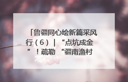 鲁疆同心绘新篇采风行（6）｜“点坑成金”！疏勒 “疆南渔村” 从废弃坑塘变身全国垂钓胜地