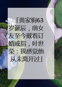黄家驹63岁诞辰，前女友至今戴着订婚戒指，叶世荣：我感觉他从未离开过