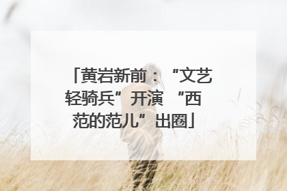 黄岩新前：“文艺轻骑兵”开演 “西范的范儿”出圈