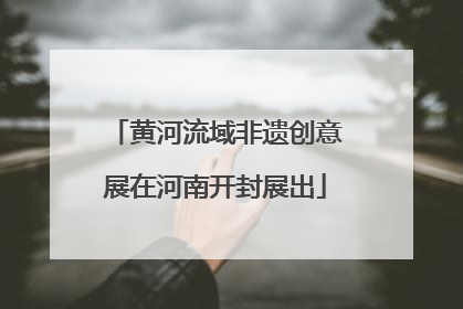 黄河流域非遗创意展在河南开封展出