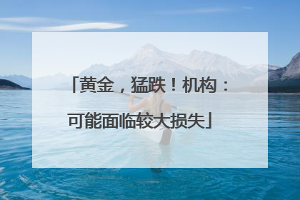 黄金，猛跌！机构：可能面临较大损失