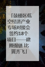 鼓楼区低空经济产业专场对接会签约18个项目——建圈强链 比翼齐飞