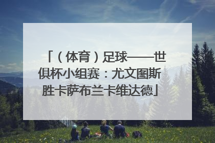 （体育）足球——世俱杯小组赛：尤文图斯胜卡萨布兰卡维达德