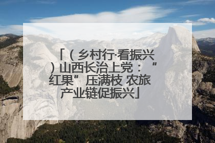 （乡村行·看振兴）山西长治上党：“红果”压满枝 农旅产业链促振兴