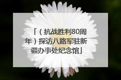 （抗战胜利80周年）探访八路军驻新疆办事处纪念馆