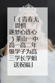 （青春无畏惧   逐梦心连心）莱山一中高一高二年级学子为高三学长学姐送祝福