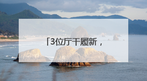 3位厅干履新，2位“80后”