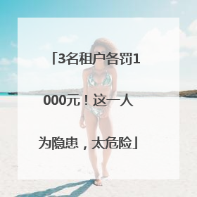 3名租户各罚1000元！这一人为隐患，太危险