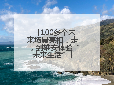 100多个未来场景亮相，走，到雄安体验“未来生活”