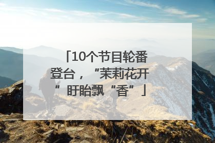 10个节目轮番登台，“茉莉花开”盱眙飘“香”