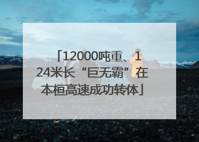 12000吨重、124米长“巨无霸”在本桓高速成功转体