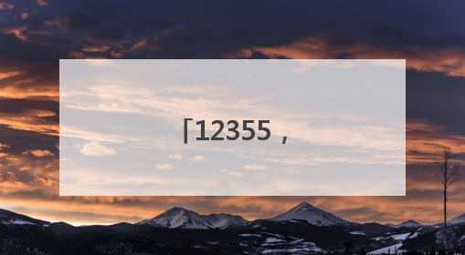 12355，“青春法治辅导员”为你护航