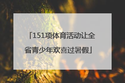 151项体育活动让全省青少年欢喜过暑假