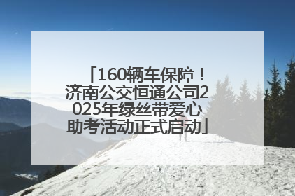 160辆车保障！济南公交恒通公司2025年绿丝带爱心助考活动正式启动