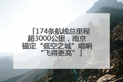 174条航线总里程超3000公里，南京锚定“低空之城”唱响“飞得更高”