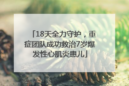 18天全力守护，重症团队成功救治7岁爆发性心肌炎患儿