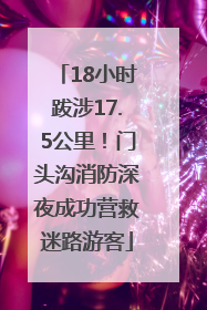18小时跋涉17.5公里！门头沟消防深夜成功营救迷路游客