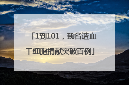 1到101，我省造血干细胞捐献突破百例
