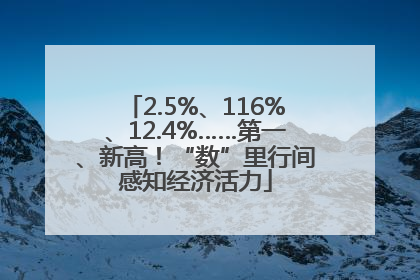 2.5%、116%、12.4%……第一、新高！“数”里行间感知经济活力