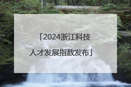 2024浙江科技人才发展指数发布