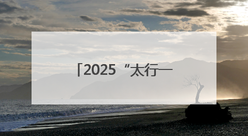 2025“太行一号”山地自行车联赛横河站暨第八届“析城山”赛事开幕