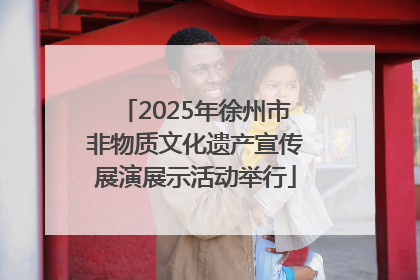 2025年徐州市非物质文化遗产宣传展演展示活动举行