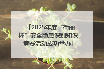 2025年度“衢丽杯”安全隐患识别知识竞赛活动成功举办