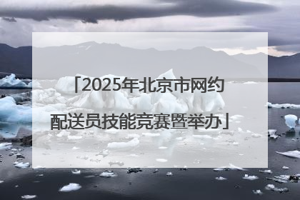 2025年北京市网约配送员技能竞赛暨举办